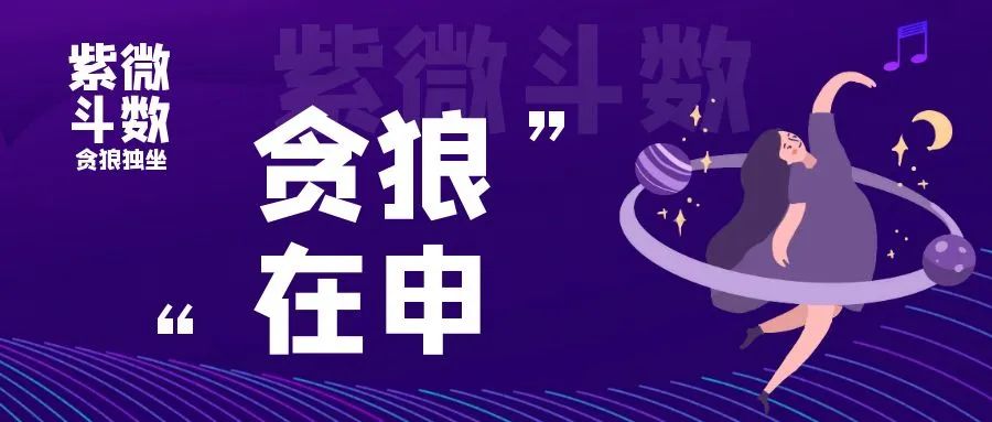 紫微贪狼在命宫_紫微贪狼在命宫女_命宫紫薇贪狼