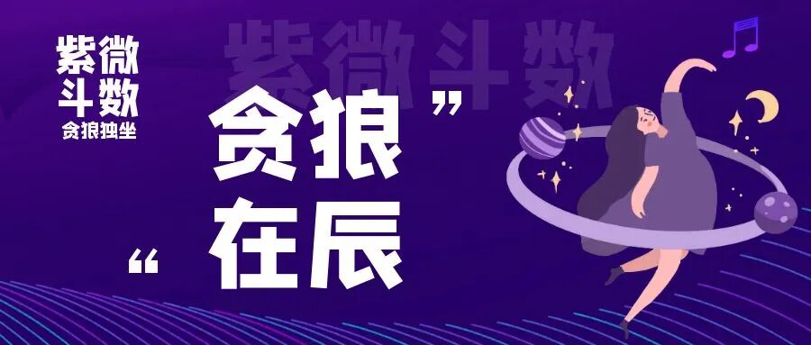 紫微贪狼在命宫_紫微星贪狼星入命宫_紫微贪狼的人