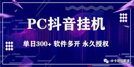 PC版抖音挂机，单日300+，软件免费可多开