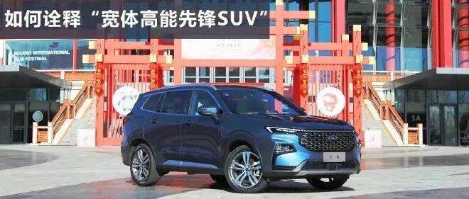 引领宽体科技SUV新潮流 试驾江铃福特领睿