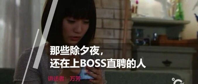 那些除夕夜还在上BOSS直聘的人
