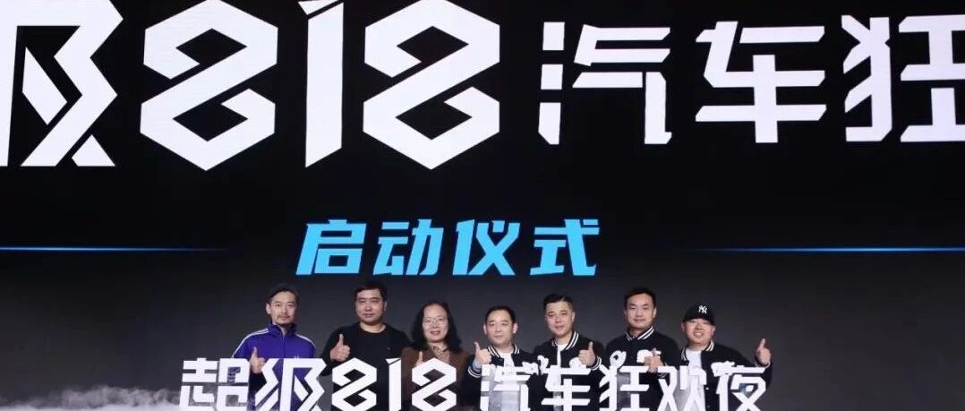 2022年“超级818汽车狂欢夜”启动，易车将携手汽车品牌共创内容营销