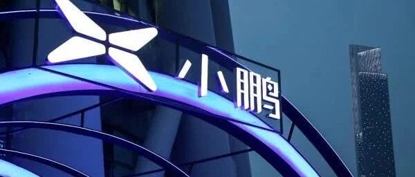 为何亏损还要烧更多的钱？这次何小鹏说清楚了