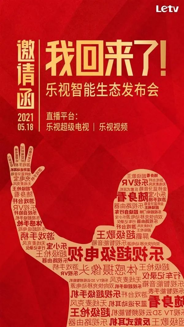 贾跃亭“站台”！乐视高调宣布回归：60余款新品发布，还将发布超级手机