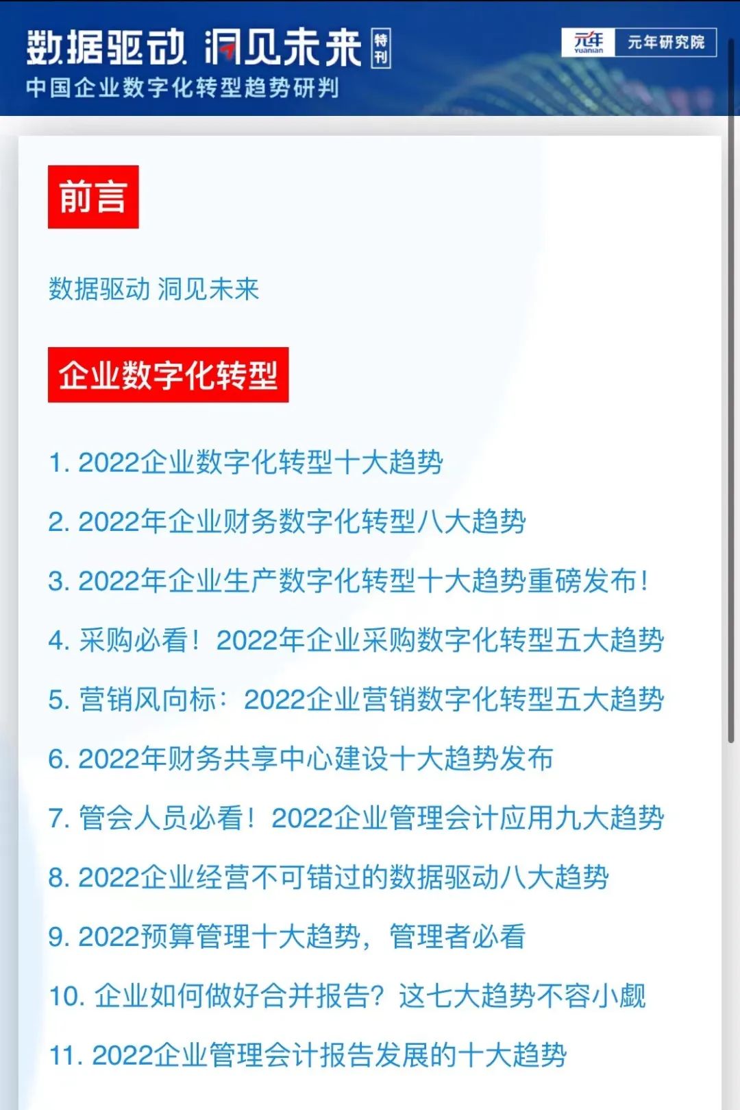 元年研究院重磅发布：《2022中国企业数字化转型趋势研判特刊》