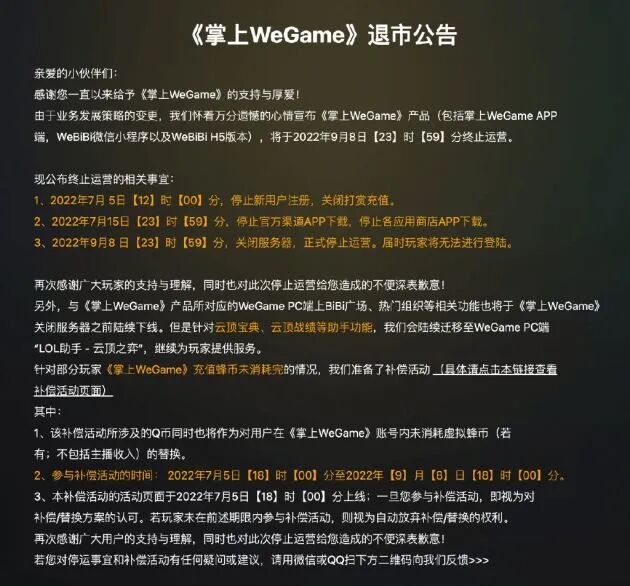 騰訊旗下《掌上WeGame》將于9月8日終止運(yùn)營(yíng)