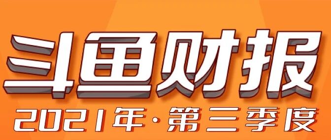 斗鱼Q3财报:移动端季度平均MAU再创新高至6190万，付费用户720万