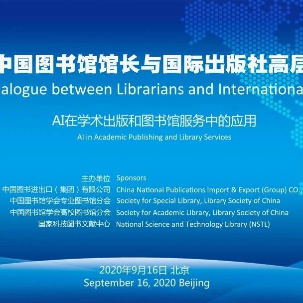 第十二届中国图书馆馆长与国际出版社高层对话论坛在京召开