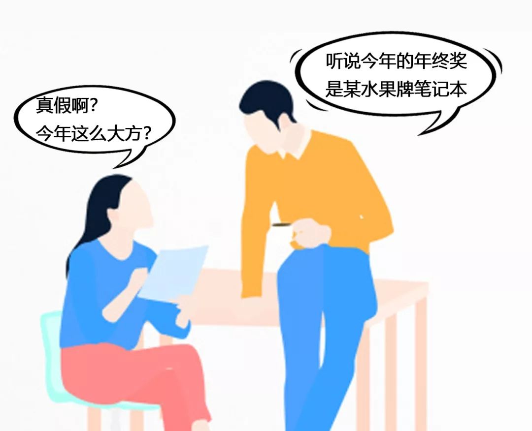 年終獎不給錢還說情懷？我信你個壞老頭子 | 忙 Day 職場 第5張