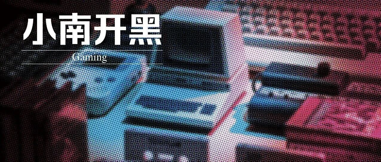 小南开黑 | 奥运会开幕式大量采用游戏音乐；国行《舞力全开》下架吴亦凡《大碗宽面》；《阴阳师》手游被曝虚拟道具掉落异常