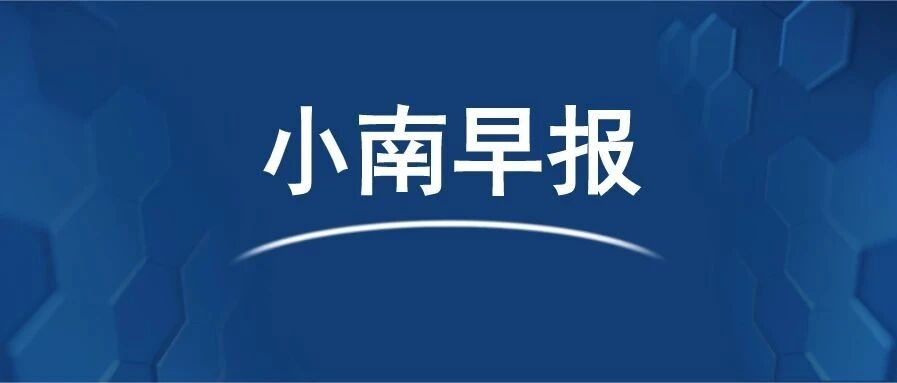 民政部：明年1月1日起办理离婚将设冷静期；​上海杀害小学生案罪犯被执行死刑 | 小南早报