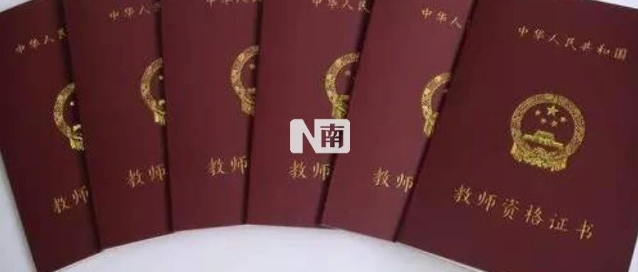 “教资”考试大热的真相：不为理想，只为后路