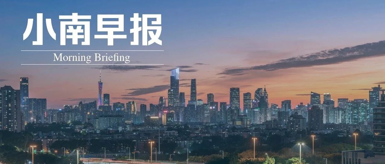 小南早报 | ​国家发改委回应拉闸限电；国台办谈暂停输入台湾番荔枝和莲雾