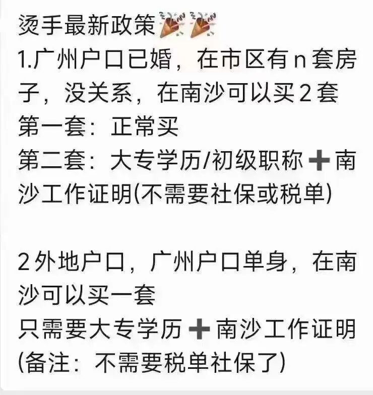 南沙又偷偷放松限购了？大专学历+南沙工作证明就可以买！