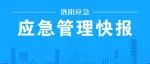 应急管理快报
