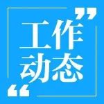 县区应急丨西工区扎实开展安全生产和防汛备汛工作