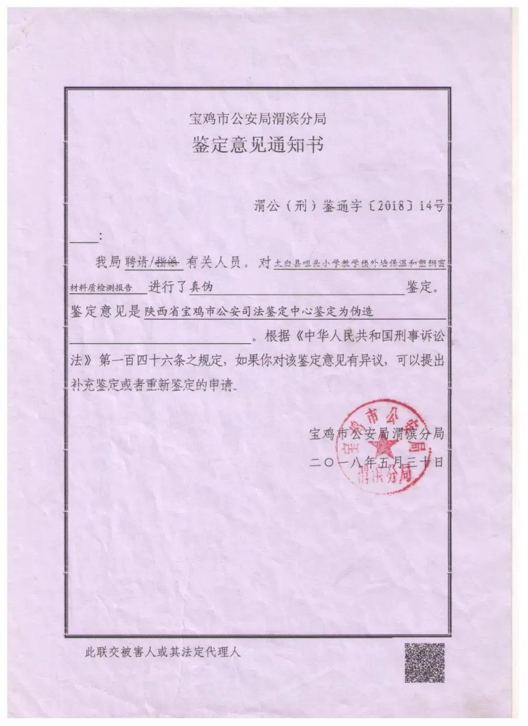 根据公安机关的鉴定,太白县咀头小学相关检测报告系伪造 图片