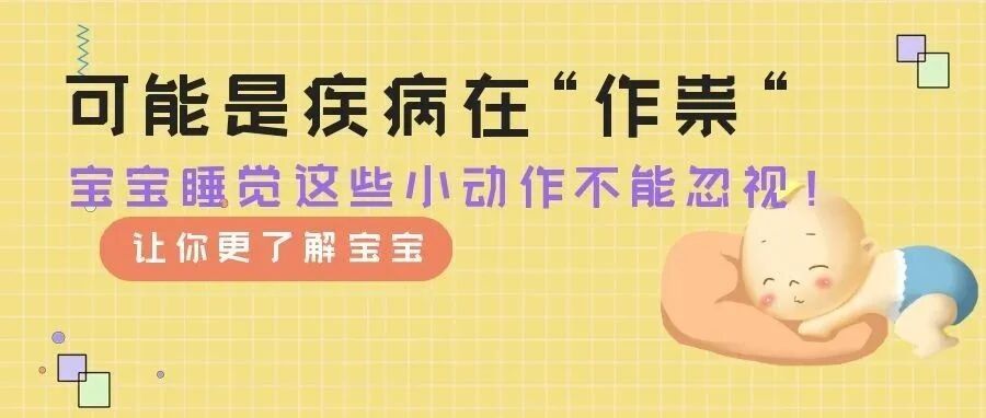 可能是疾病作祟！宝宝这些睡觉小动作千万不能忽视！