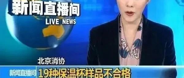 央视曝光19种有毒保温杯 孩子每天喝的可能是毒水