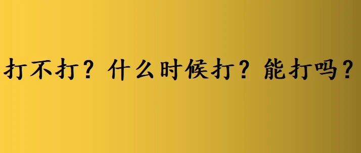 自费疫苗一定要打吗？妈妈们最疑惑的9个相关问题答案在这里！