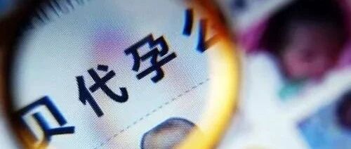 关于代孕合法化：你看到了公平交易，我看到了残酷剥削！