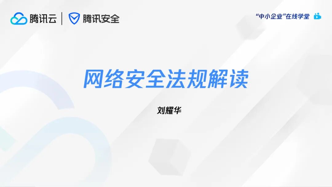 腾讯云+网络安全法规解读