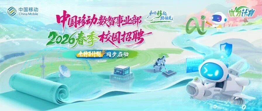 中国移动数智事业部2026春季校园招聘正式启动！