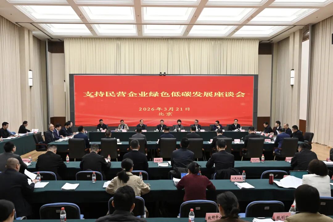 生态环境部召开支持民营企业绿色低碳发展座谈会(图1)