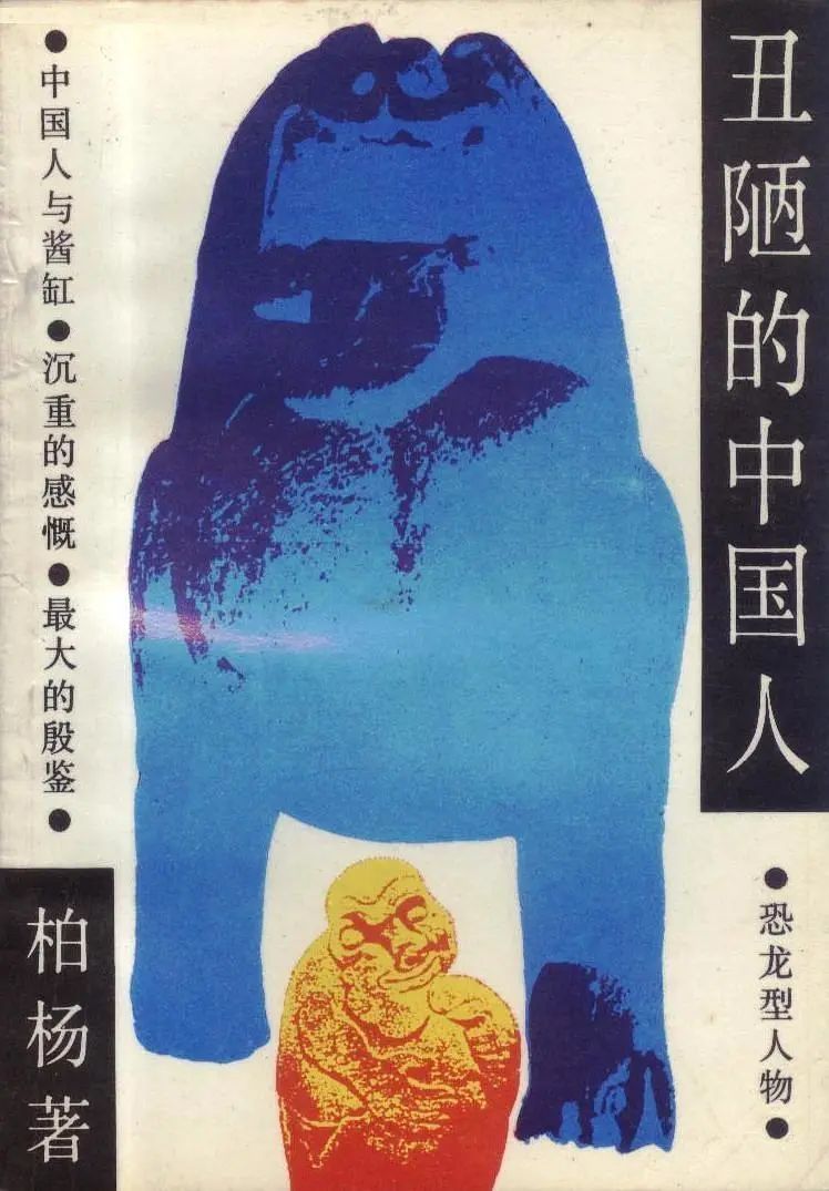 今天,我们是否还要反思“丑陋的中国人”? | 作家柏杨诞辰100周年