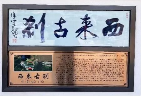 古来西刹.jpg