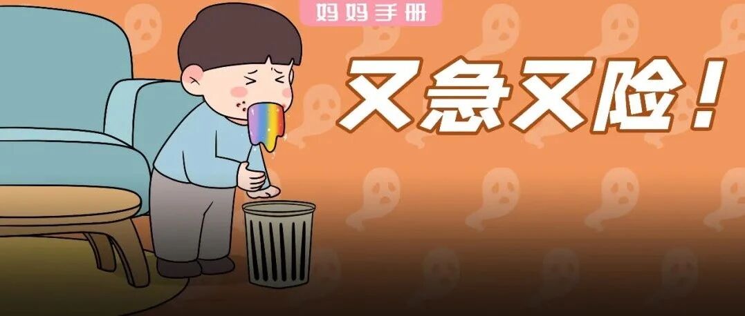 误吃一口，娃进急诊！这3种东西家家都有，赶紧收好锁好