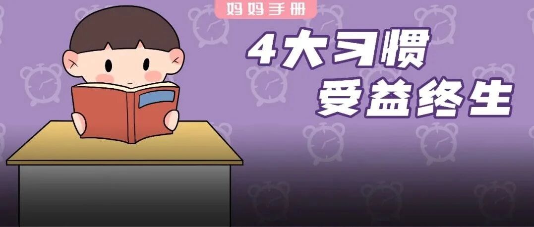 致父母：小时候“逼”孩子养成这4个习惯，长大后孩子会感谢你