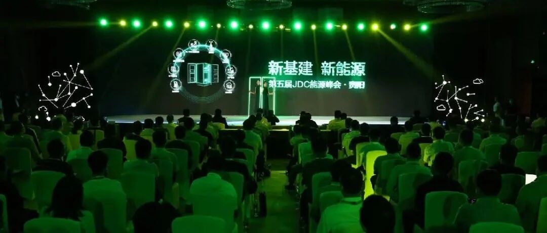 5G新基建呼唤哪些新的能源变革？第五届JDC能源峰会给出答案