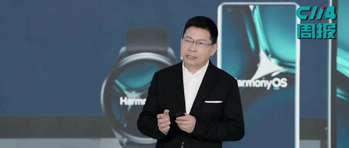 【本周小结】HarmonyOS 2.0正式登陆手机；光模块供应商10年变迁；中国广电突围宽带市场