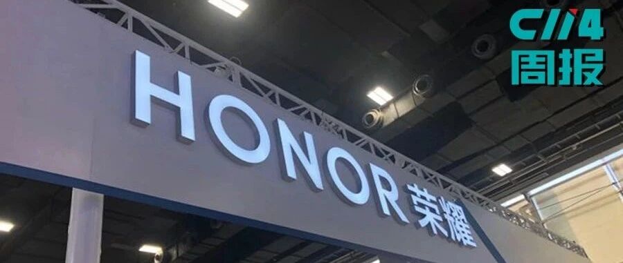 【C114周报】华为出售荣耀品牌相关业务资产；中国移动实施五百亿价值分享行动；爱立信CEO呼吁开放市场和公平竞争