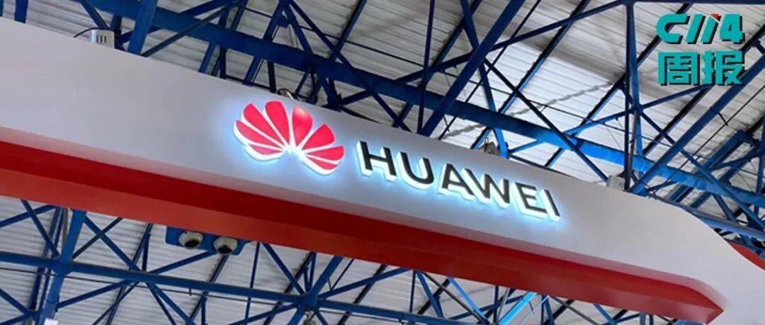 【本周小结】华为前三季度收入4558亿元；FCC吊销中国电信美国公司运营牌照；中国移动将于11月4日首发上会