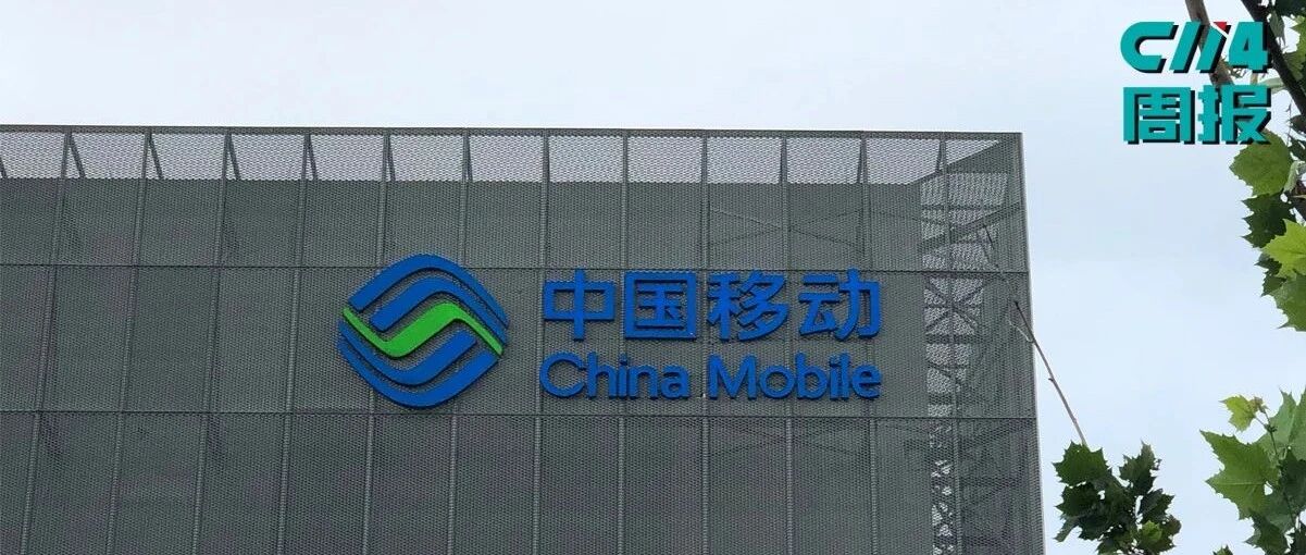 【本周小结】中国移动H1营收同比大增13.8%；中国电信H1净利润同比劲增27.2%；中国电信战略配售结果出炉