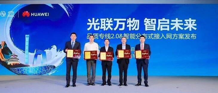 加速落地智能联接：华为发布品质专线2.0及智能分布式接入解决方案