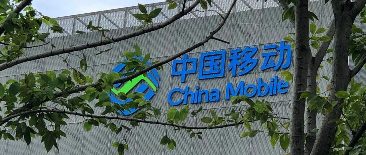 中国移动彻底V型反转：前三季营收5744亿元 同比上升1.4%