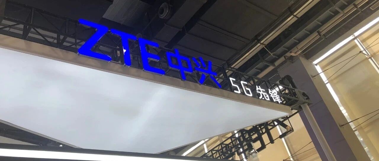 单季盈利16.55亿背后：中兴通讯做了三个正确选择