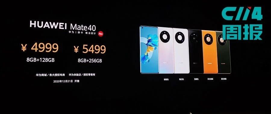 【C114周报】华为Mate40发布！售价4999起； 诺基亚运营模式及领导团队变更；中兴发布2020年三季报