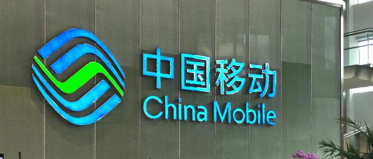 40亿元大单!中国移动启动集中网络云资源池三期集采