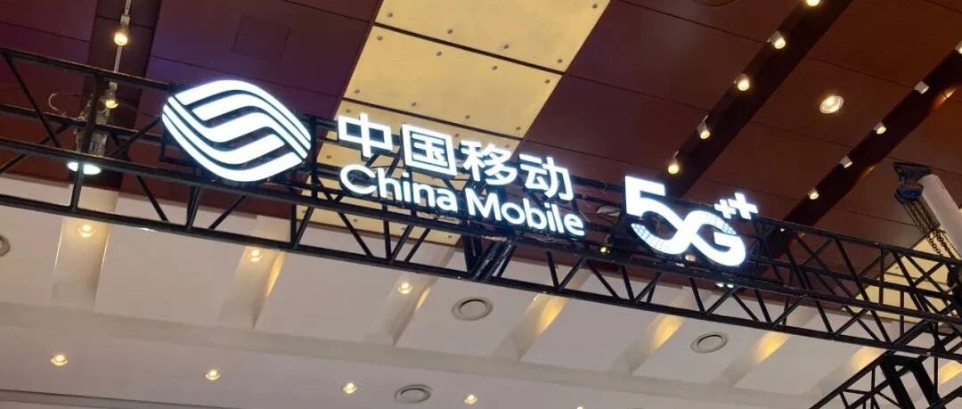 中国移动：预计2021年营收约8500亿元，净利润1143至1165亿元