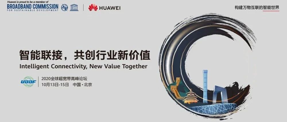 提前剧透：今年UBBF看什么？华为携手各方带来3大亮点