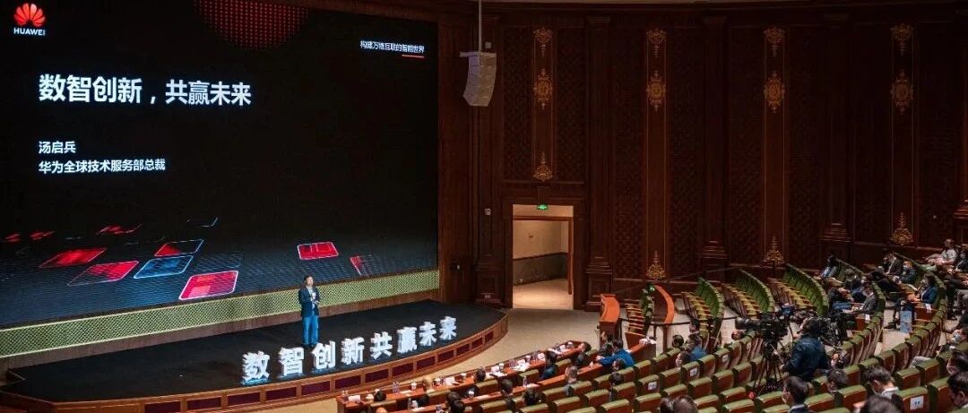 华为举办第二届技术服务伙伴大会 重磅发布多款数字化转型利器