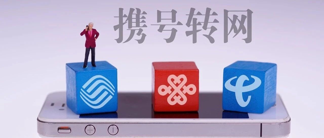 一文读懂携号转网：全国携转量已超1850万