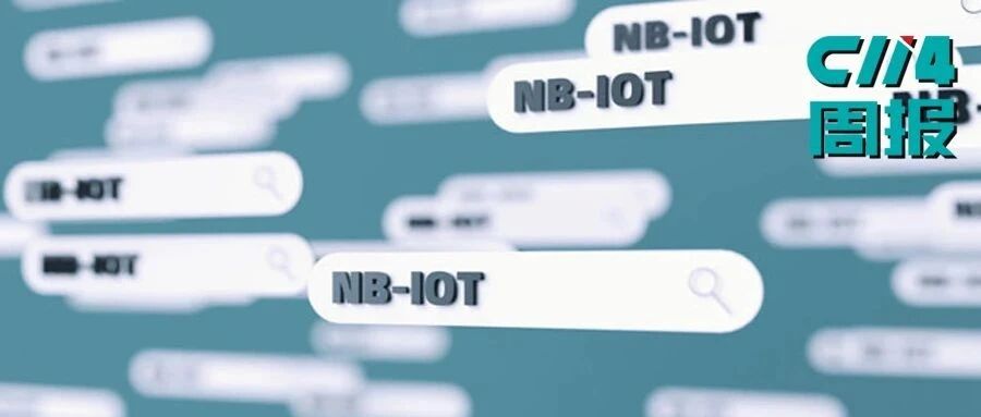 【C114周报】NB-IoT正式跻身5G国际标准；格力美的因中国移动招标开撕；乐天移动：披着运营商外衣的设备商