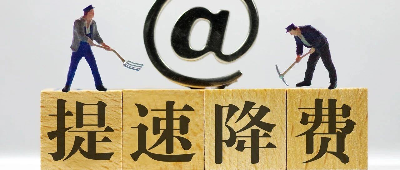 从让利千亿到460亿，运营商去年提速降费“出工不出力”？