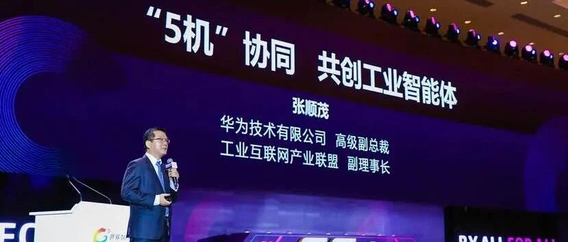 华为张顺茂：5“机”的协同将成为工业智能化升级的有效手段