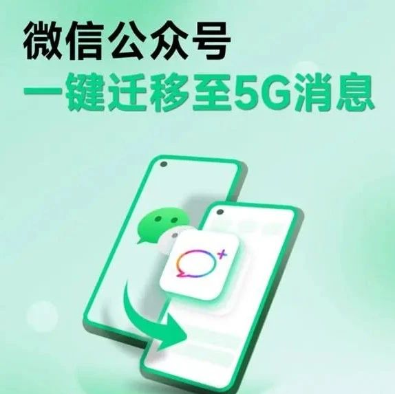“一键迁移”：5G消息生态突围任重道远！